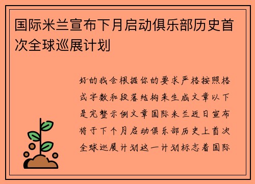 国际米兰宣布下月启动俱乐部历史首次全球巡展计划 国际米兰宣布下月启动俱乐部历史首次全球巡展计划