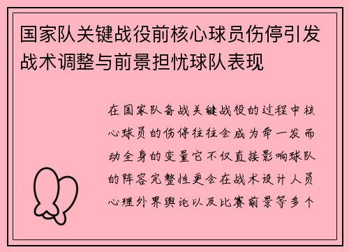 国家队关键战役前核心球员伤停引发战术调整与前景担忧球队表现 国家队关键战役前核心球员伤停引发战术调整与前景担忧球队表现