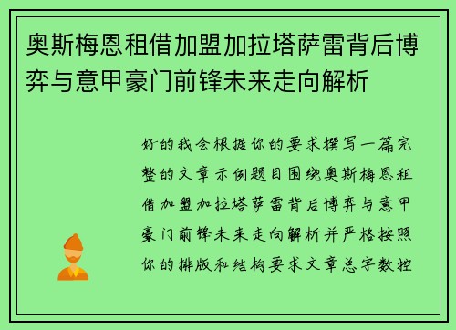 奥斯梅恩租借加盟加拉塔萨雷背后博弈与意甲豪门前锋未来走向解析