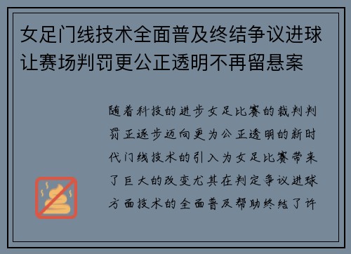 女足门线技术全面普及终结争议进球让赛场判罚更公正透明不再留悬案 女足门线技术全面普及终结争议进球让赛场判罚更公正透明不再留悬案
