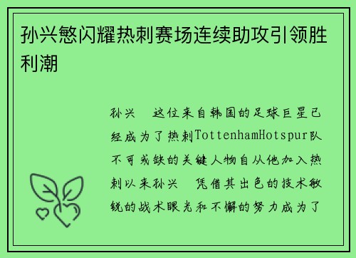 孙兴慜闪耀热刺赛场连续助攻引领胜利潮 孙兴慜闪耀热刺赛场连续助攻引领胜利潮