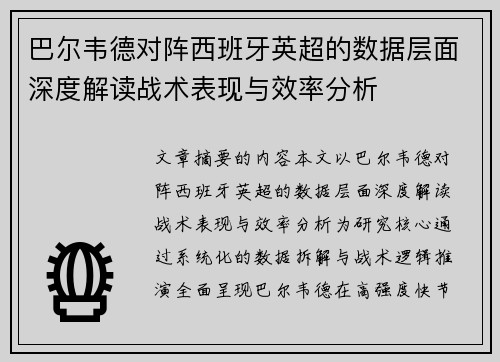 巴尔韦德对阵西班牙英超的数据层面深度解读战术表现与效率分析