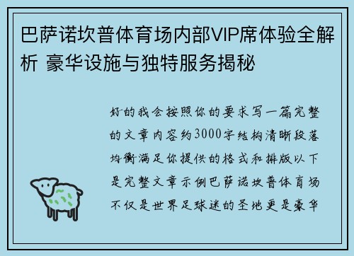 巴萨诺坎普体育场内部VIP席体验全解析 豪华设施与独特服务揭秘