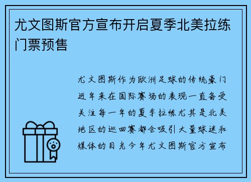 尤文图斯官方宣布开启夏季北美拉练门票预售
