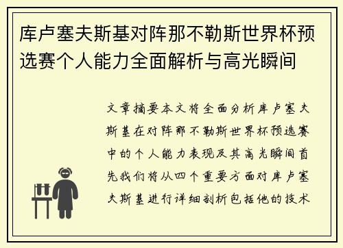 库卢塞夫斯基对阵那不勒斯世界杯预选赛个人能力全面解析与高光瞬间