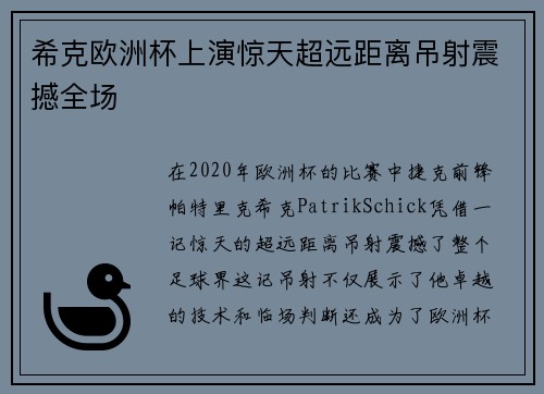 希克欧洲杯上演惊天超远距离吊射震撼全场