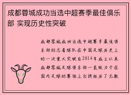 成都蓉城成功当选中超赛季最佳俱乐部 实现历史性突破 成都蓉城成功当选中超赛季最佳俱乐部 实现历史性突破