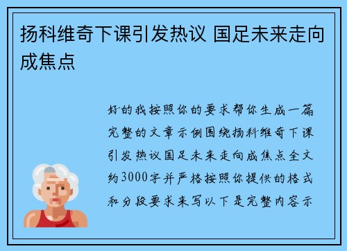 扬科维奇下课引发热议 国足未来走向成焦点