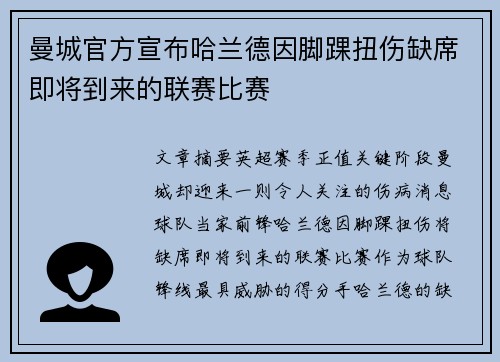 曼城官方宣布哈兰德因脚踝扭伤缺席即将到来的联赛比赛 曼城官方宣布哈兰德因脚踝扭伤缺席即将到来的联赛比赛