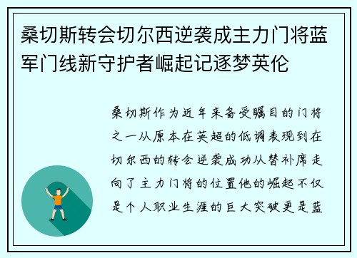 桑切斯转会切尔西逆袭成主力门将蓝军门线新守护者崛起记逐梦英伦 桑切斯转会切尔西逆袭成主力门将蓝军门线新守护者崛起记逐梦英伦