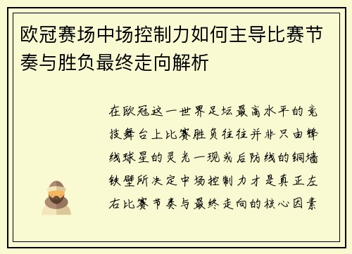 欧冠赛场中场控制力如何主导比赛节奏与胜负最终走向解析 欧冠赛场中场控制力如何主导比赛节奏与胜负最终走向解析