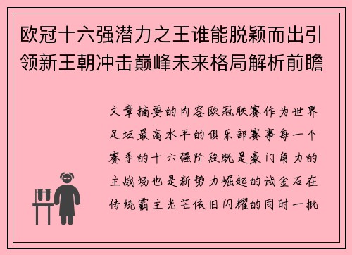 欧冠十六强潜力之王谁能脱颖而出引领新王朝冲击巅峰未来格局解析前瞻