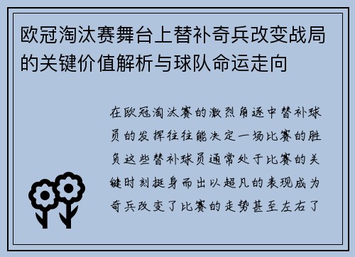 欧冠淘汰赛舞台上替补奇兵改变战局的关键价值解析与球队命运走向 欧冠淘汰赛舞台上替补奇兵改变战局的关键价值解析与球队命运走向