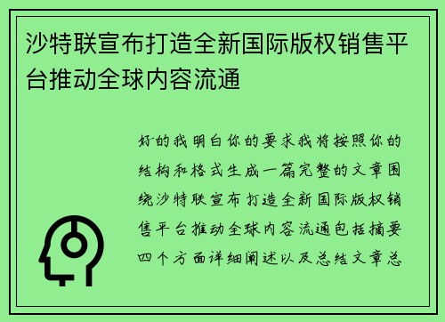 沙特联宣布打造全新国际版权销售平台推动全球内容流通 沙特联宣布打造全新国际版权销售平台推动全球内容流通