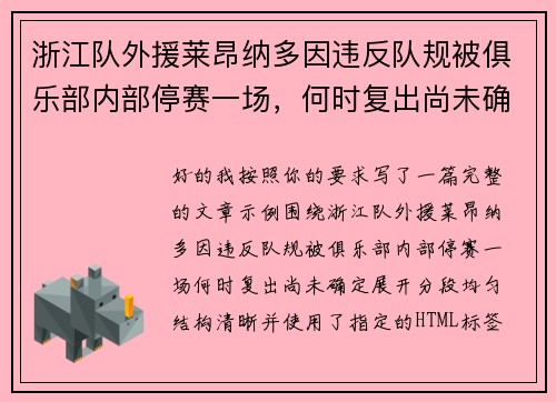 浙江队外援莱昂纳多因违反队规被俱乐部内部停赛一场,何时复出尚未确定 浙江队外援莱昂纳多因违反队规被俱乐部内部停赛一场,何时复出尚未确定
