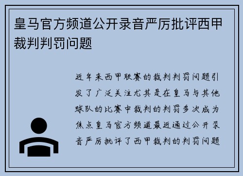 皇马官方频道公开录音严厉批评西甲裁判判罚问题 皇马官方频道公开录音严厉批评西甲裁判判罚问题