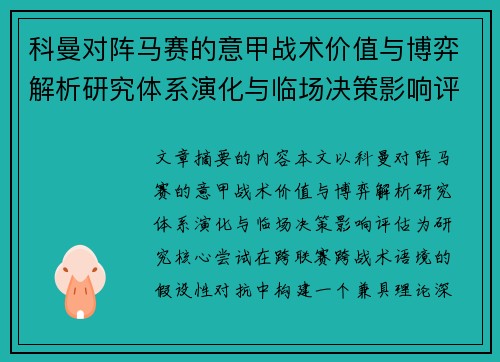 科曼对阵马赛的意甲战术价值与博弈解析研究体系演化与临场决策影响评估