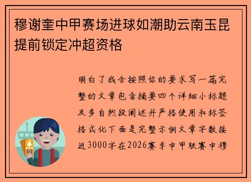 穆谢奎中甲赛场进球如潮助云南玉昆提前锁定冲超资格 穆谢奎中甲赛场进球如潮助云南玉昆提前锁定冲超资格