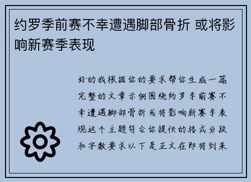 约罗季前赛不幸遭遇脚部骨折 或将影响新赛季表现