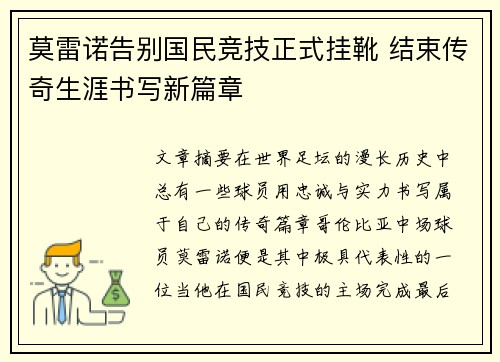 莫雷诺告别国民竞技正式挂靴 结束传奇生涯书写新篇章