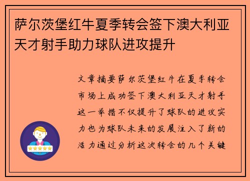 萨尔茨堡红牛夏季转会签下澳大利亚天才射手助力球队进攻提升 萨尔茨堡红牛夏季转会签下澳大利亚天才射手助力球队进攻提升