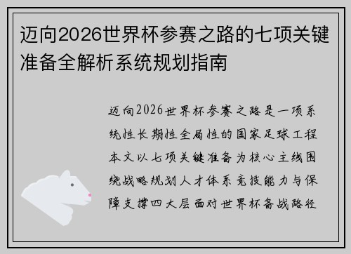 迈向2026世界杯参赛之路的七项关键准备全解析系统规划指南