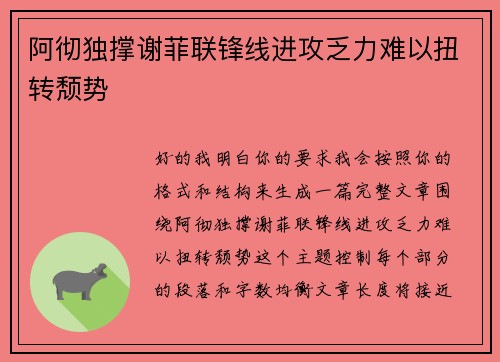 阿彻独撑谢菲联锋线进攻乏力难以扭转颓势