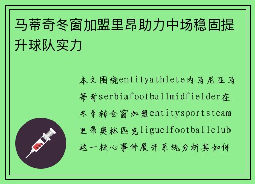 马蒂奇冬窗加盟里昂助力中场稳固提升球队实力