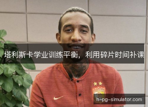 塔利斯卡学业训练平衡，利用碎片时间补课
